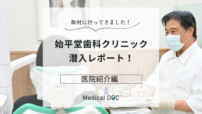 Medical DOC 潜入レポート